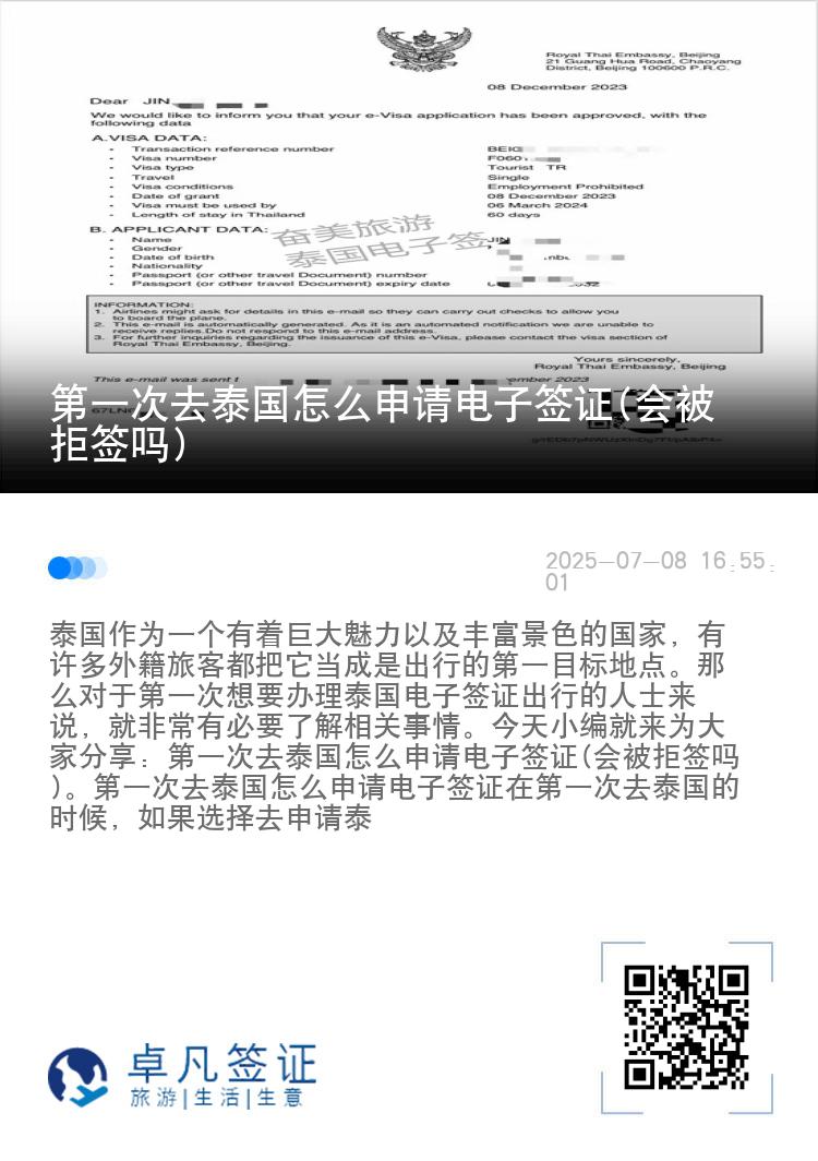 第一次去泰國怎么申請電子簽證(會被拒簽嗎)