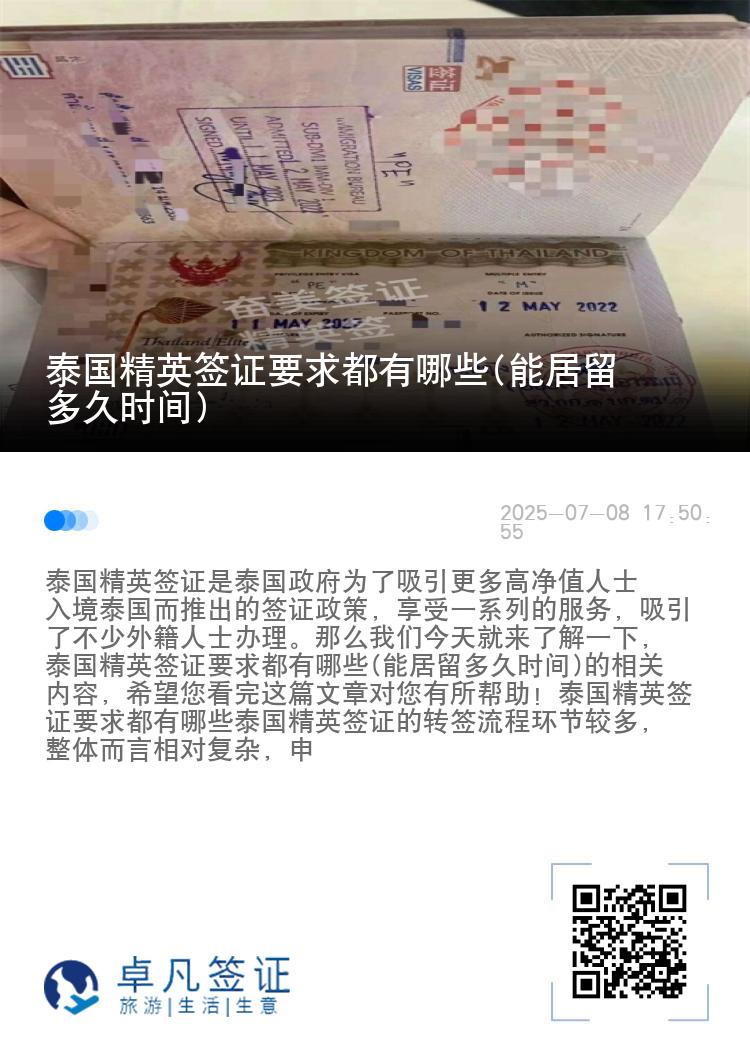 泰國精英簽證要求都有哪些(能居留多久時間)
