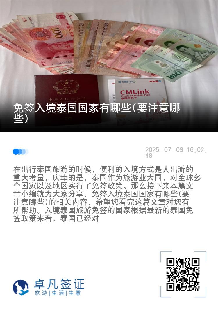 免簽入境泰國國家有哪些(要注意哪些)