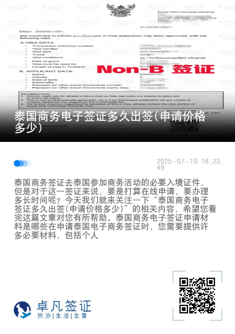 泰國商務(wù)電子簽證多久出簽(申請(qǐng)價(jià)格多少)
