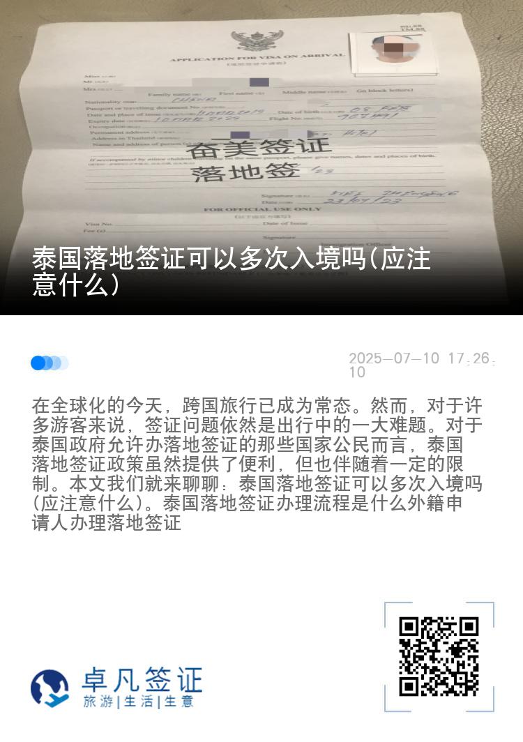 泰國落地簽證可以多次入境嗎(應注意什么)