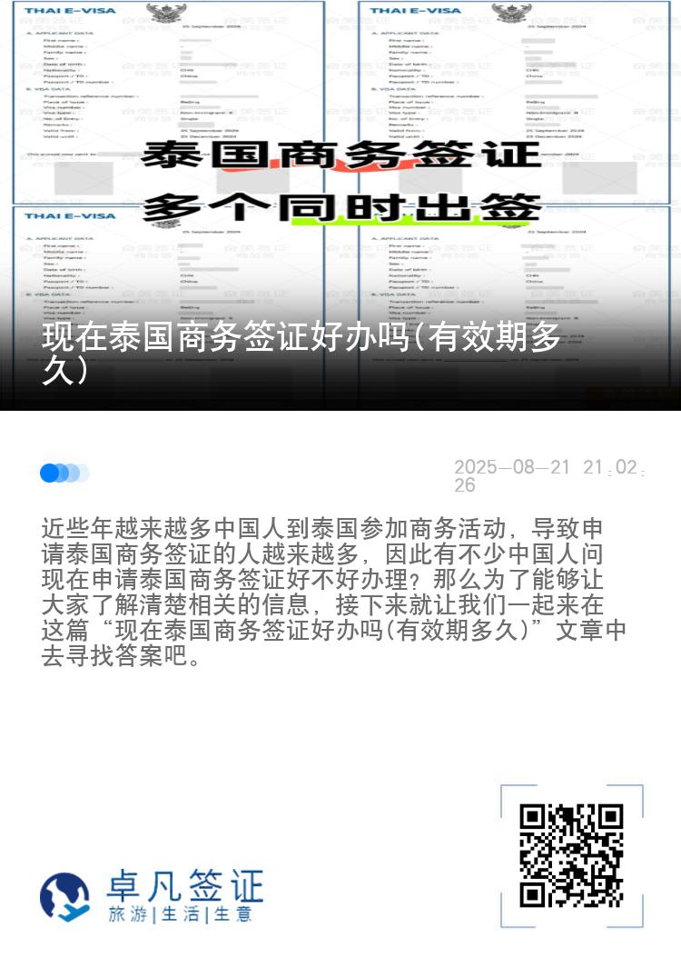 現(xiàn)在泰國(guó)商務(wù)簽證好辦嗎(有效期多久)