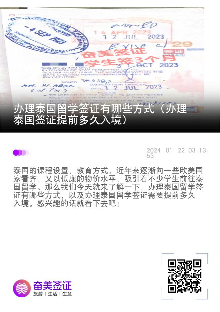 辦理泰國(guó)留學(xué)簽證有哪些方式（辦理泰國(guó)簽證提前多久入境）