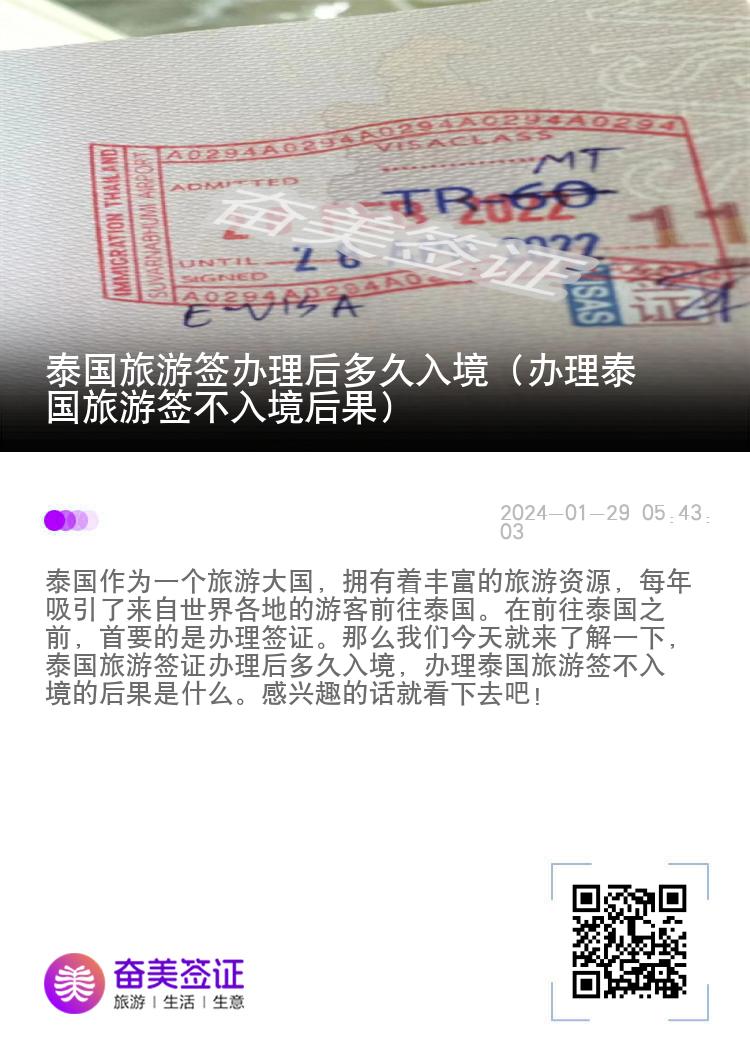 泰國旅游簽辦理后多久入境（辦理泰國旅游簽不入境后果）