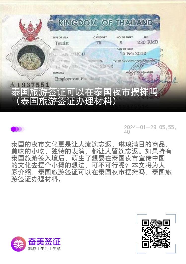 泰國旅游簽證能在夜市擺攤嗎（泰國旅游簽證辦理材料）