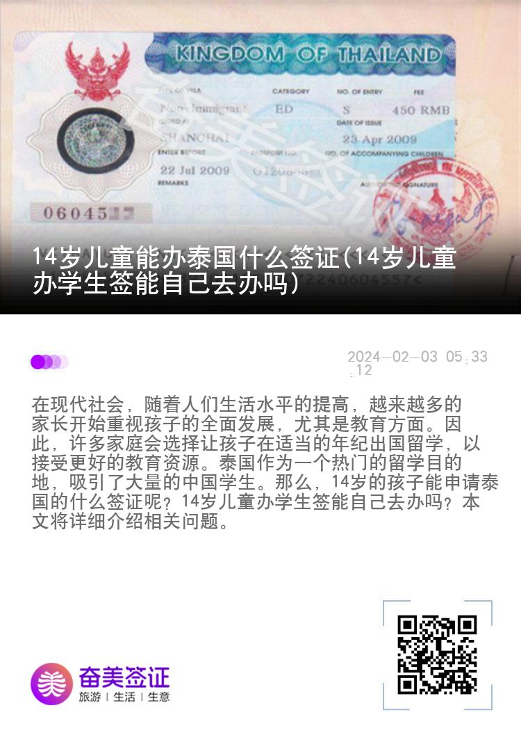 14歲兒童能辦泰國什么簽證(14歲兒童辦學(xué)生簽?zāi)茏约喝マk嗎）