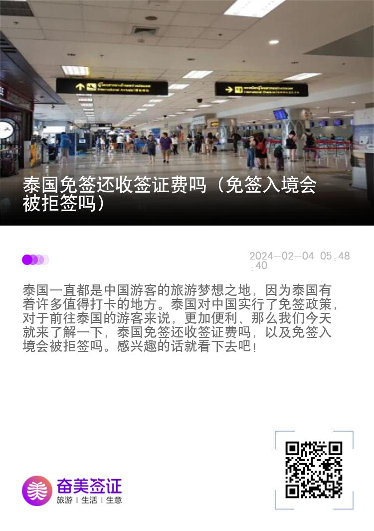 泰國免簽還收簽證費(fèi)嗎（免簽入境會被拒簽嗎）