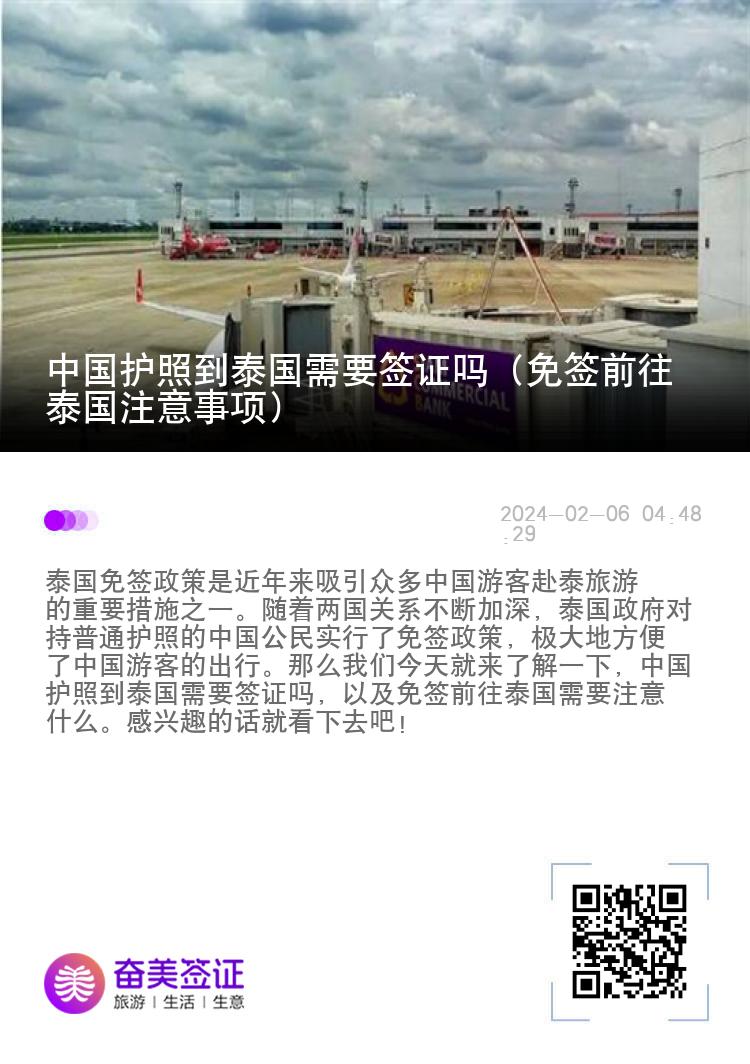 中國護照到泰國需要簽證嗎（免簽前往泰國注意事項）