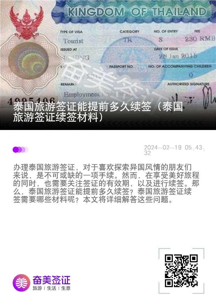 泰國(guó)旅游簽證能提前多久續(xù)簽（泰國(guó)旅游簽證續(xù)簽材料）