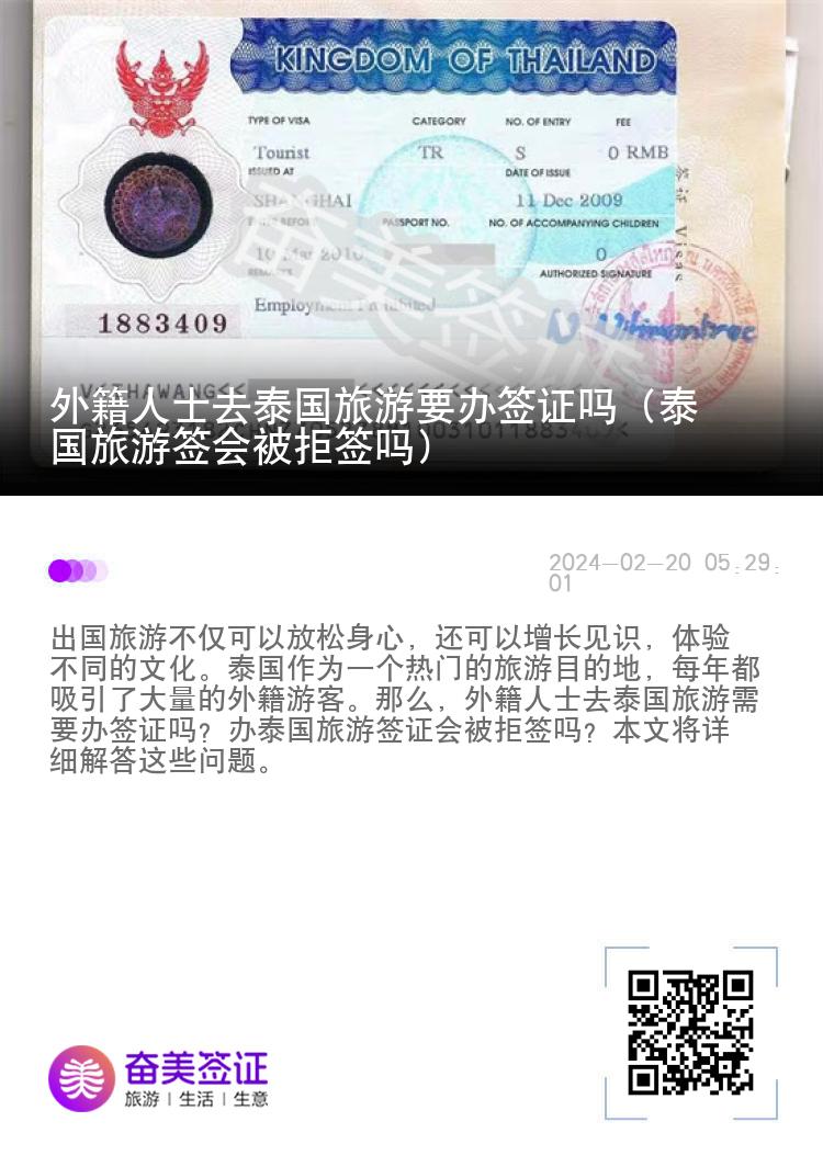 外籍人士去泰國旅游要辦簽證嗎（泰國旅游簽會被拒簽嗎）