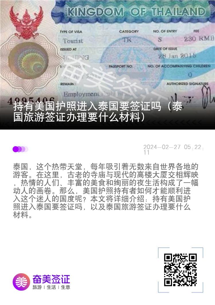 持有美國護照進入泰國要簽證嗎（泰國旅游簽證辦理要什么材料）