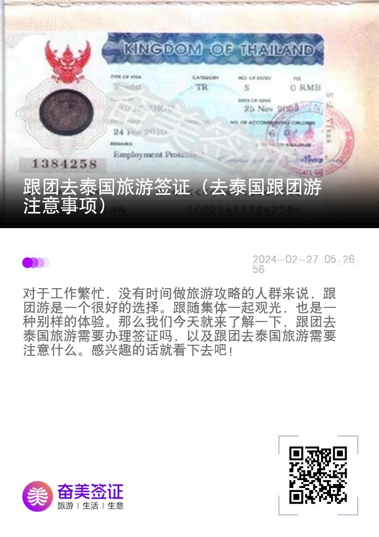 跟團(tuán)去泰國(guó)旅游簽證（去泰國(guó)跟團(tuán)游注意事項(xiàng)）
