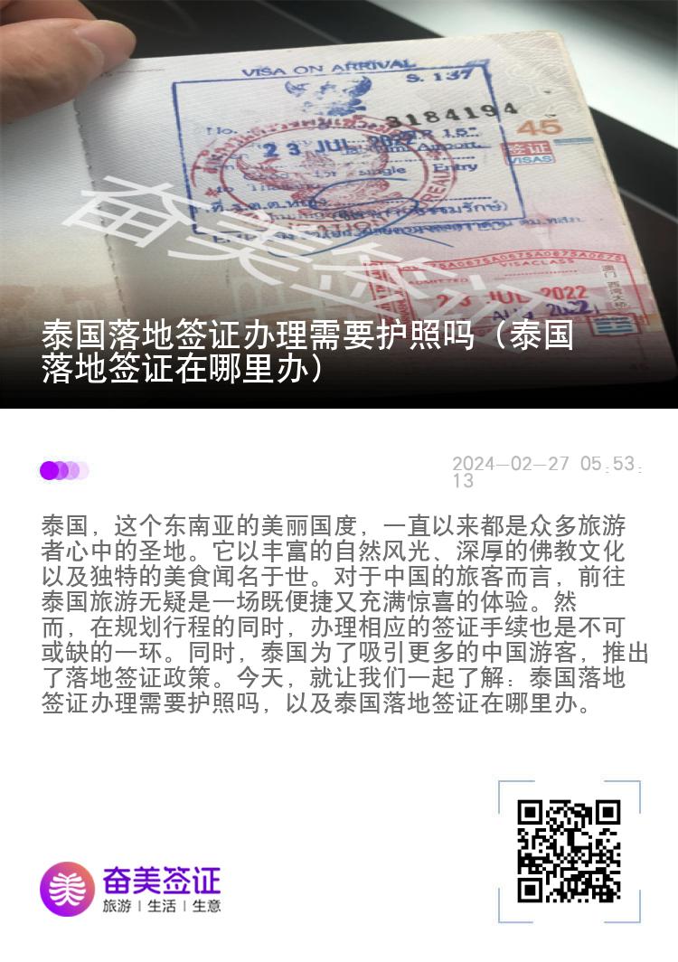 泰國落地簽證辦理需要護(hù)照嗎（泰國落地簽證在哪里辦）