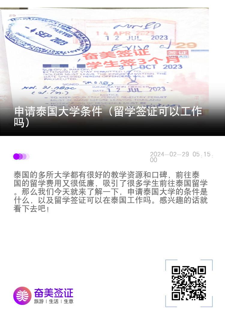 申請(qǐng)?zhí)﹪髮W(xué)條件（留學(xué)簽證可以工作嗎）
