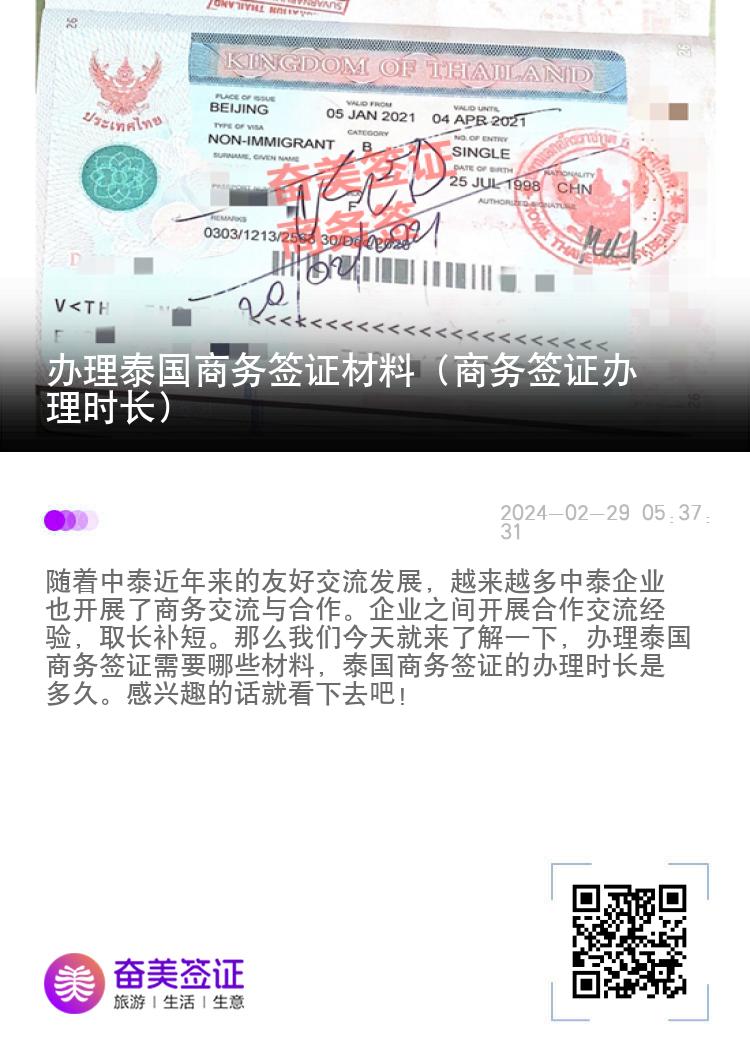 辦理泰國(guó)商務(wù)簽證材料（商務(wù)簽證辦理時(shí)長(zhǎng)）