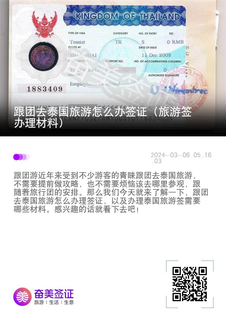 跟團(tuán)去泰國旅游怎么辦簽證（旅游簽辦理材料）